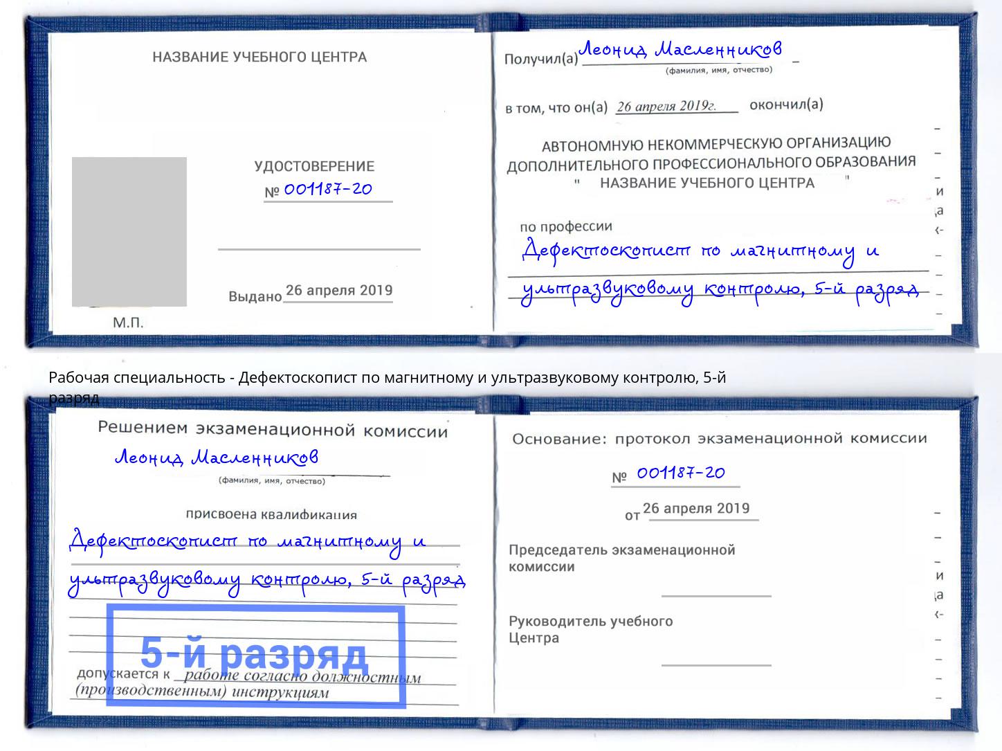 корочка 5-й разряд Дефектоскопист по магнитному и ультразвуковому контролю Новозыбков