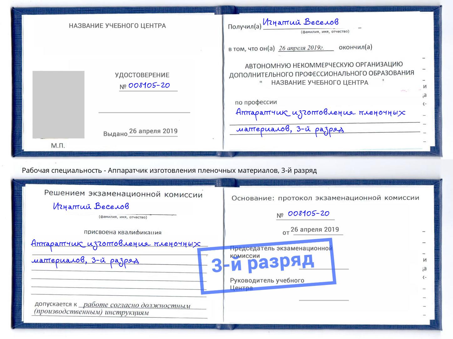 корочка 3-й разряд Аппаратчик изготовления пленочных материалов Новозыбков