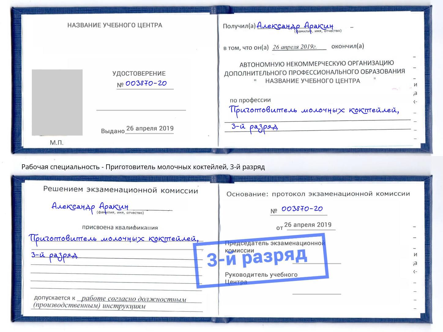 корочка 3-й разряд Приготовитель молочных коктейлей Новозыбков
