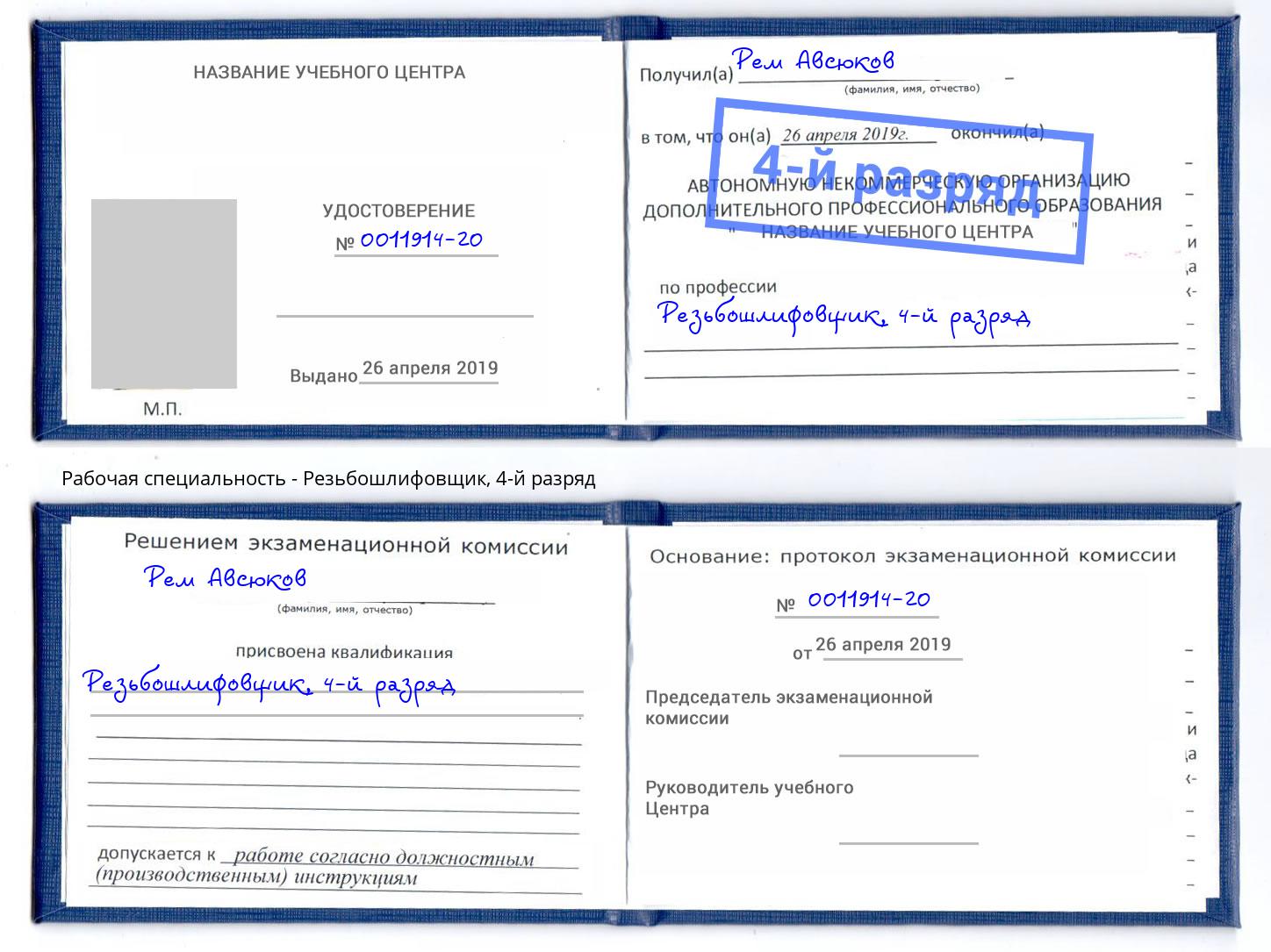 корочка 4-й разряд Резьбошлифовщик Новозыбков