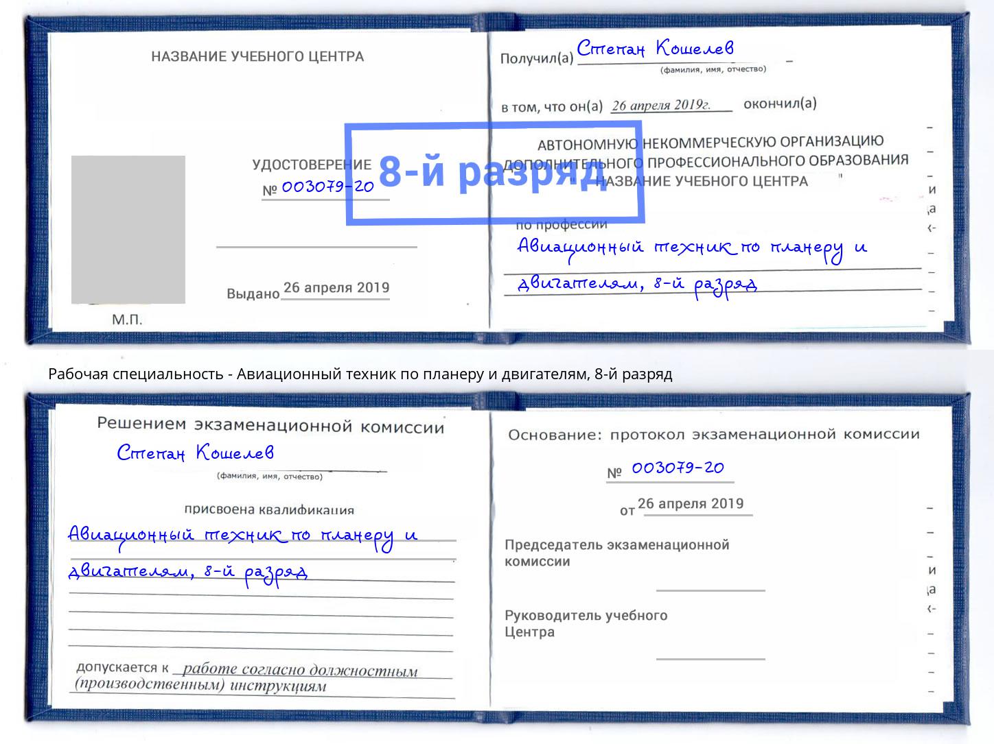 корочка 8-й разряд Авиационный техник по планеру и двигателям Новозыбков