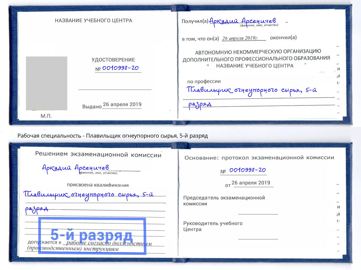 корочка 5-й разряд Плавильщик огнеупорного сырья Новозыбков