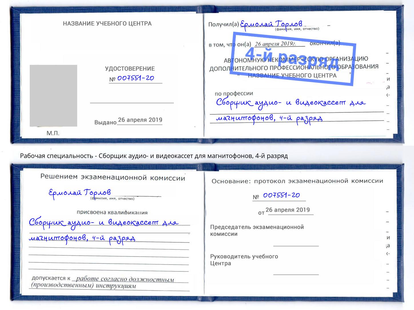 корочка 4-й разряд Сборщик аудио- и видеокассет для магнитофонов Новозыбков