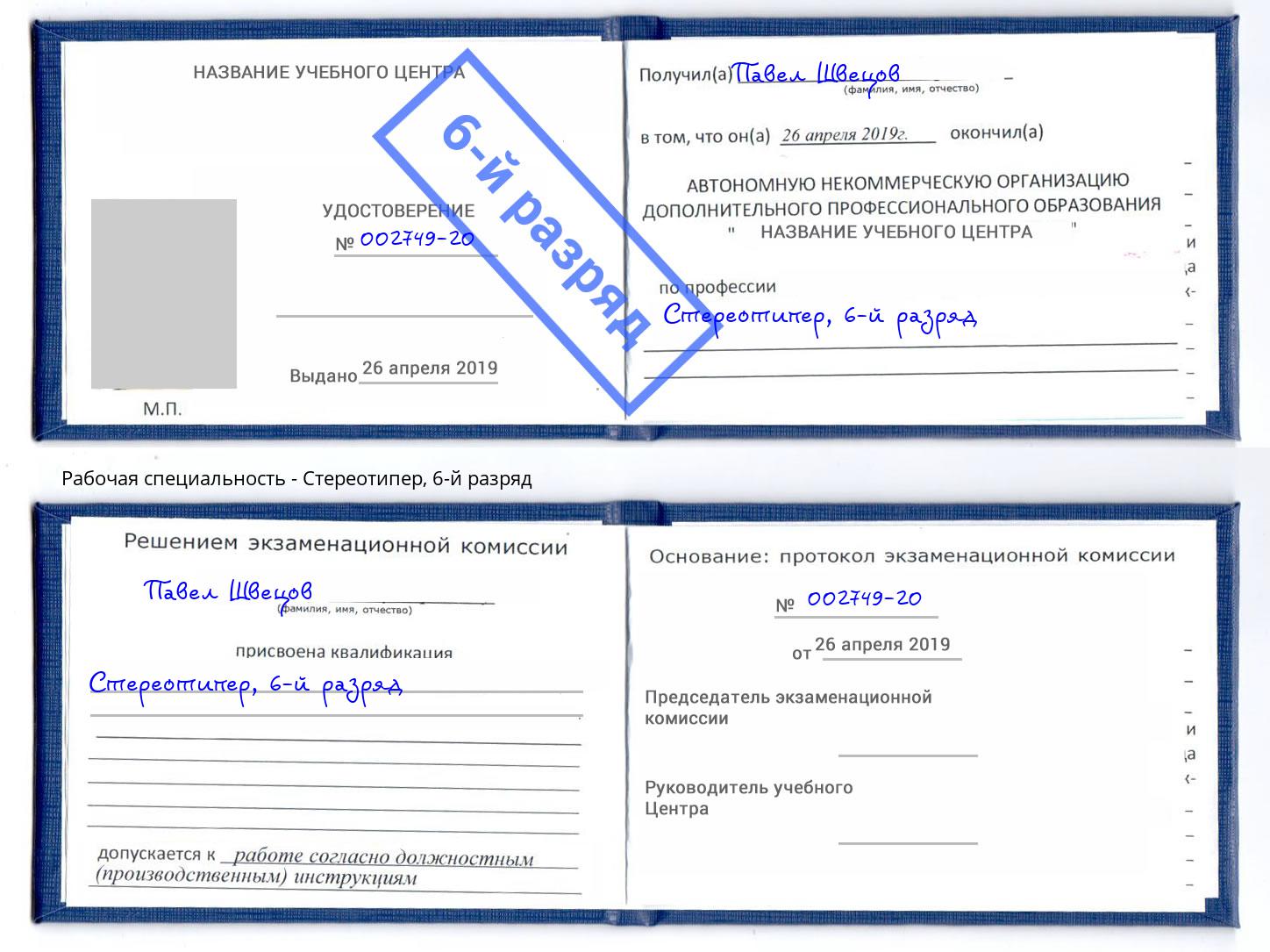 корочка 6-й разряд Стереотипер Новозыбков