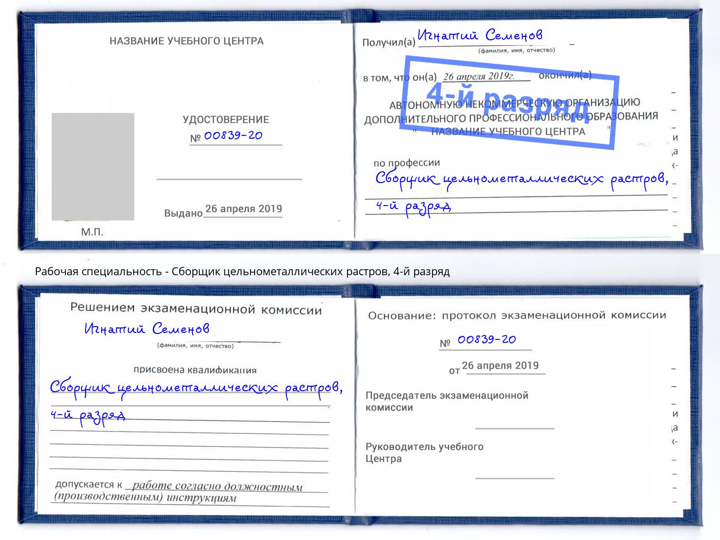 корочка 4-й разряд Сборщик цельнометаллических растров Новозыбков