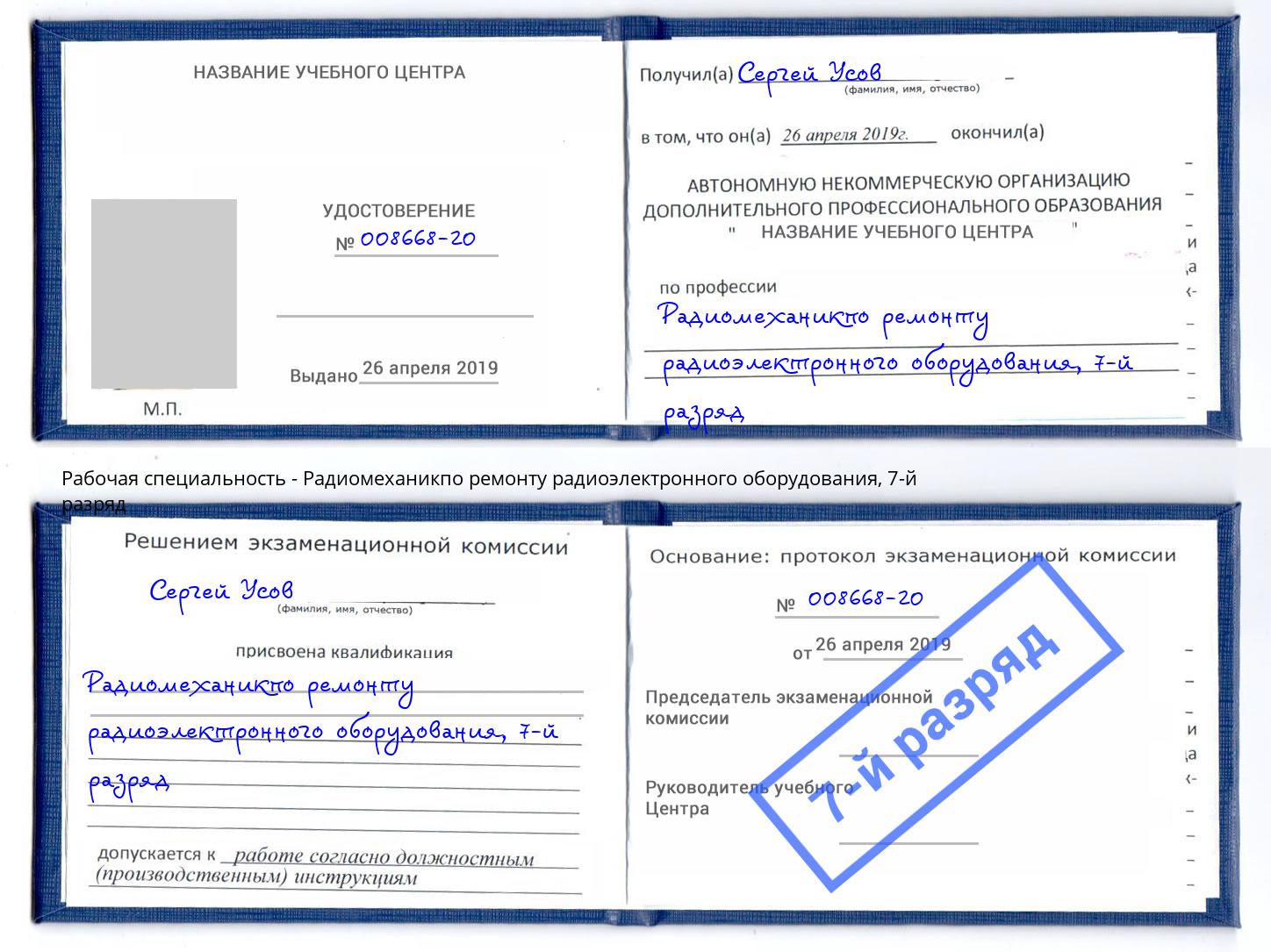 корочка 7-й разряд Радиомеханикпо ремонту радиоэлектронного оборудования Новозыбков