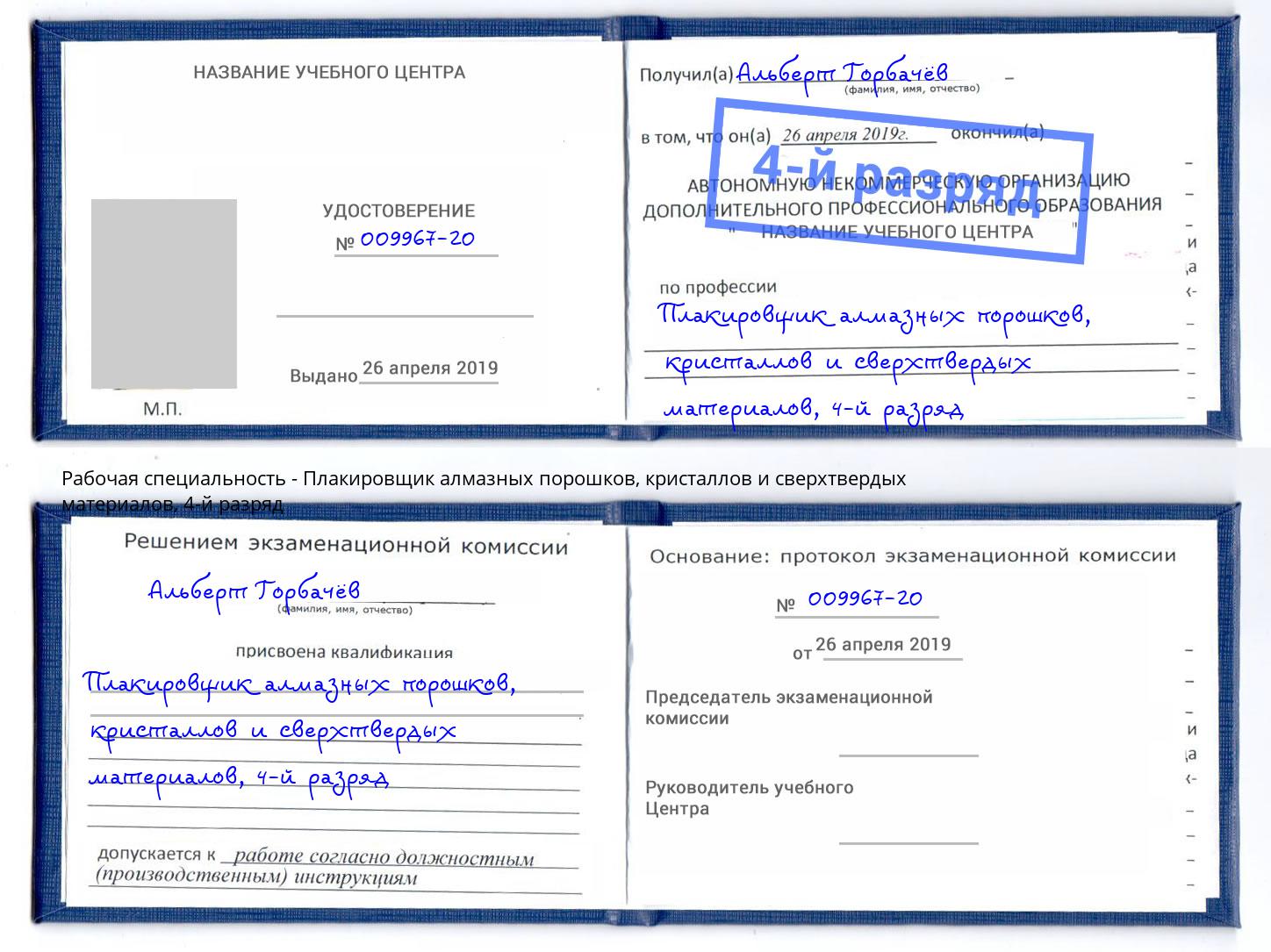 корочка 4-й разряд Плакировщик алмазных порошков, кристаллов и сверхтвердых материалов Новозыбков