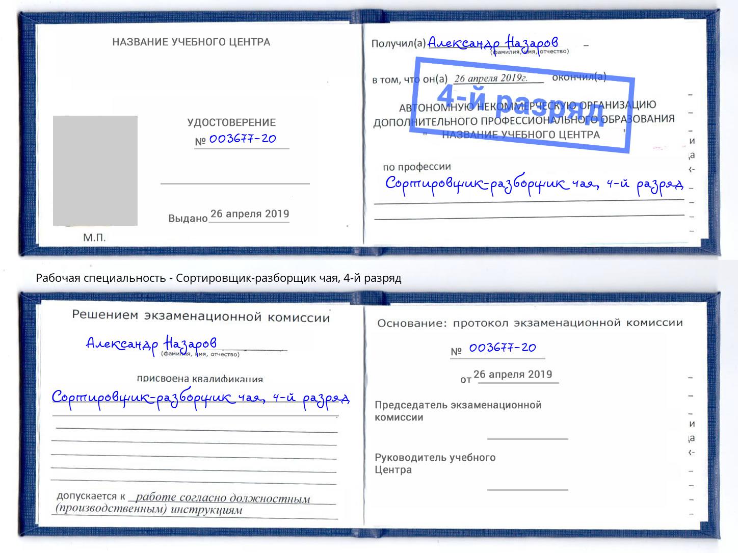 корочка 4-й разряд Сортировщик-разборщик чая Новозыбков