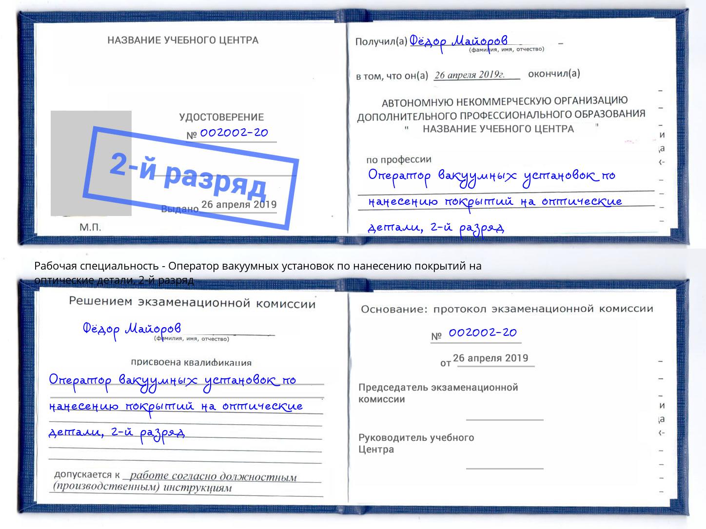 корочка 2-й разряд Оператор вакуумных установок по нанесению покрытий на оптические детали Новозыбков