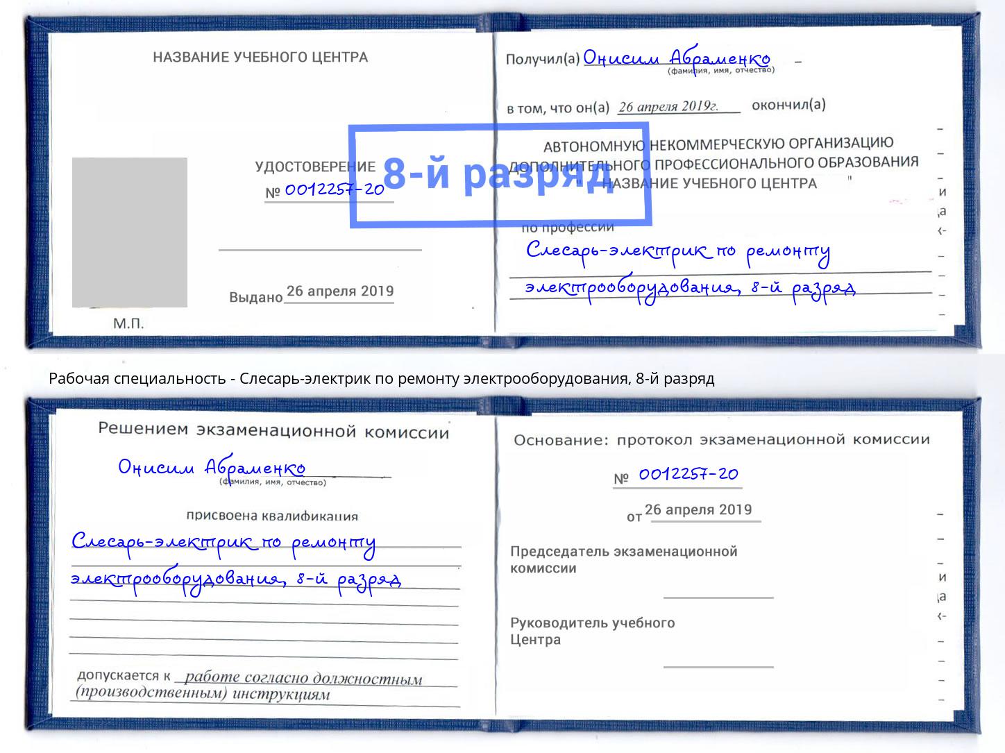 корочка 8-й разряд Слесарь-электрик по ремонту электрооборудования Новозыбков