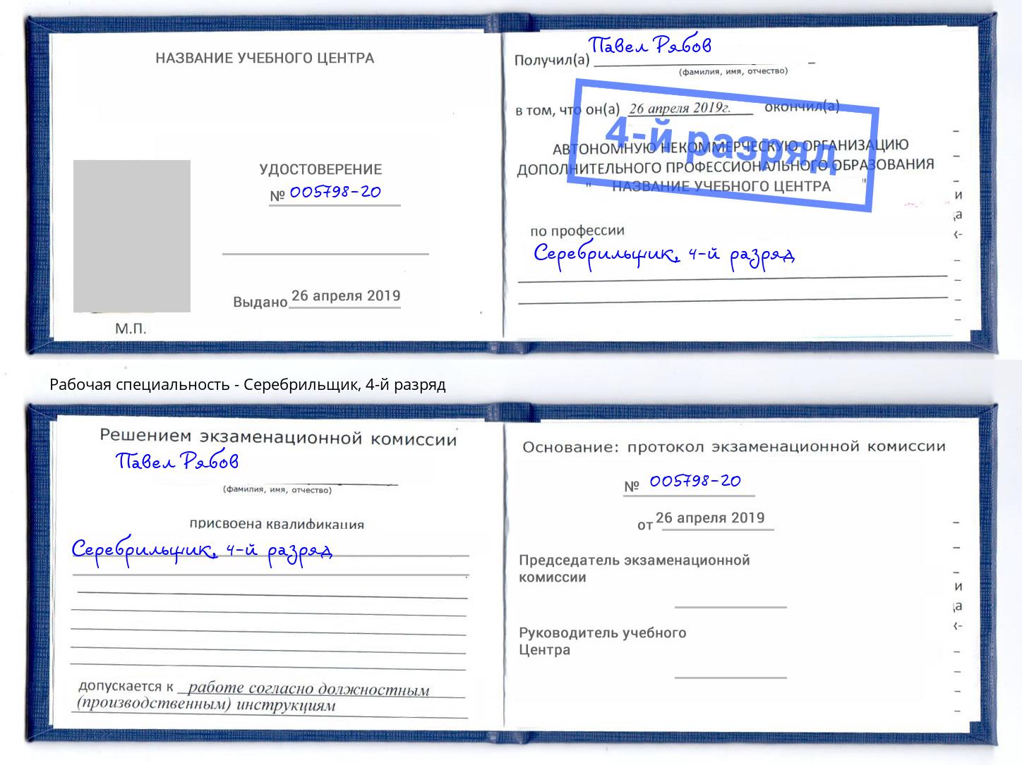 корочка 4-й разряд Серебрильщик Новозыбков