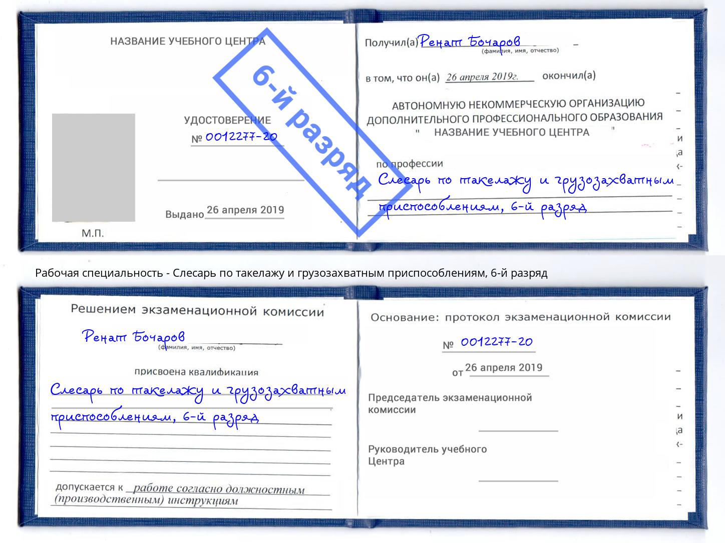корочка 6-й разряд Слесарь по такелажу и грузозахватным приспособлениям Новозыбков