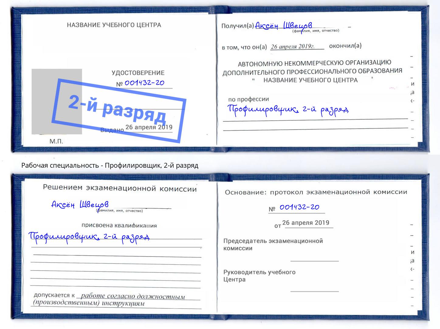 корочка 2-й разряд Профилировщик Новозыбков