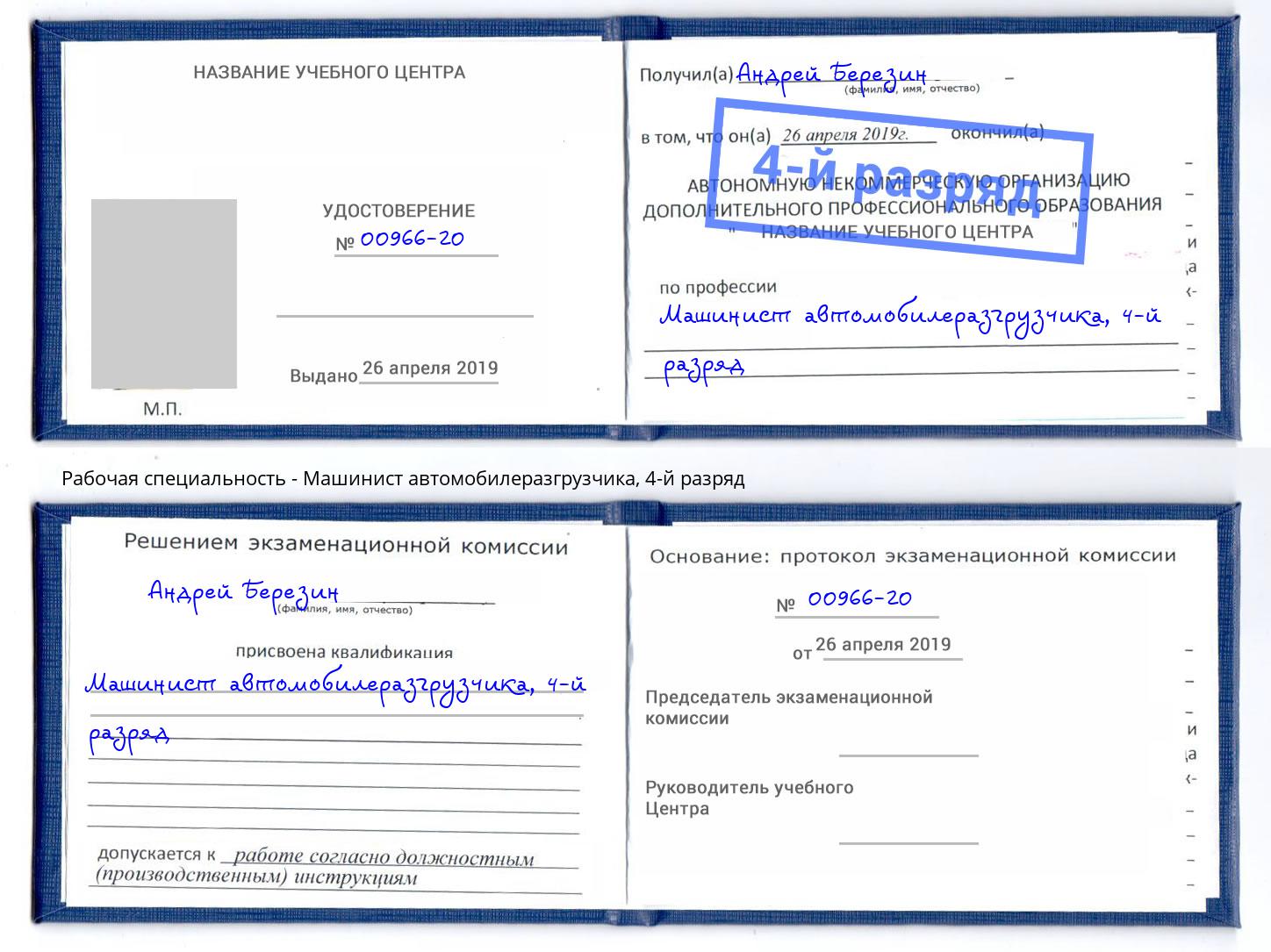 корочка 4-й разряд Машинист автомобилеразгрузчика Новозыбков