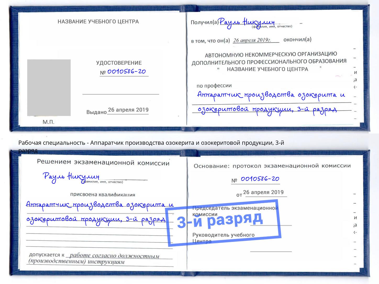 корочка 3-й разряд Аппаратчик производства озокерита и озокеритовой продукции Новозыбков