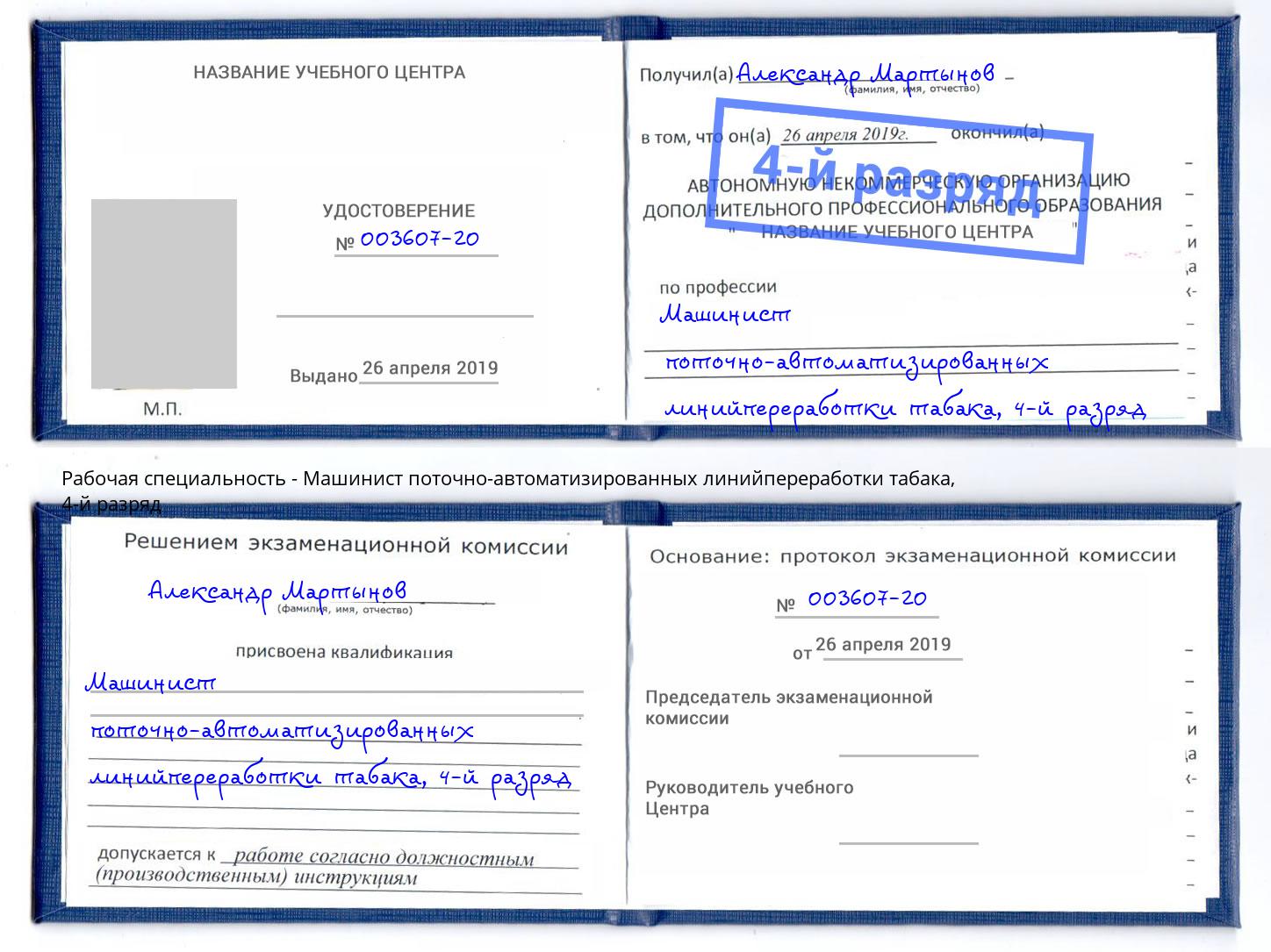 корочка 4-й разряд Машинист поточно-автоматизированных линийпереработки табака Новозыбков