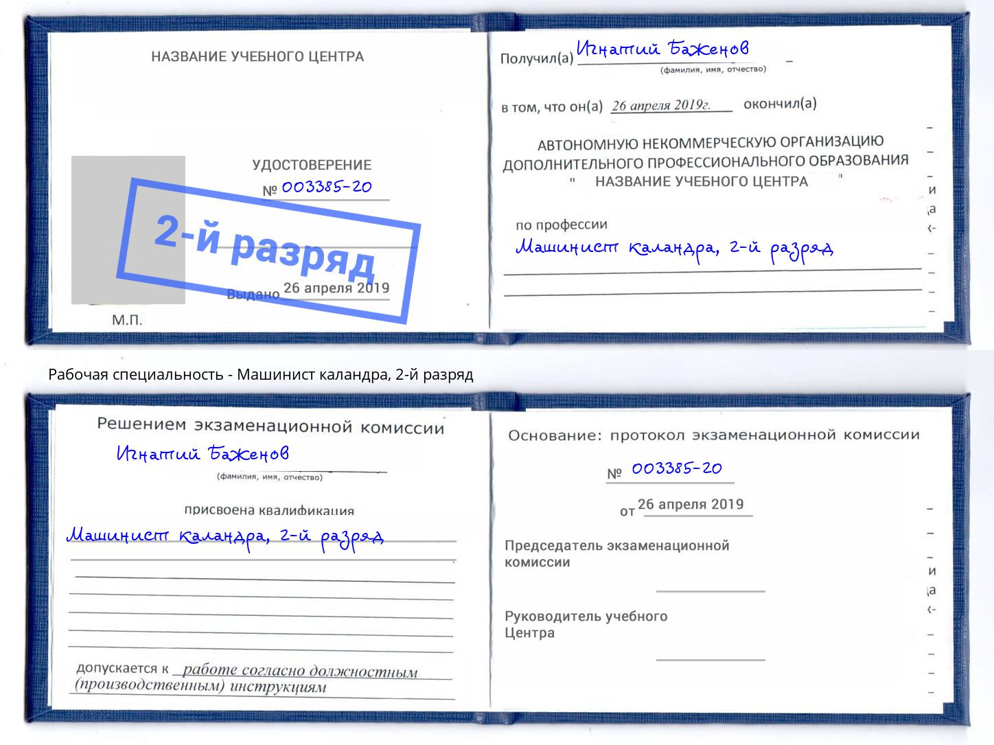 корочка 2-й разряд Машинист каландра Новозыбков