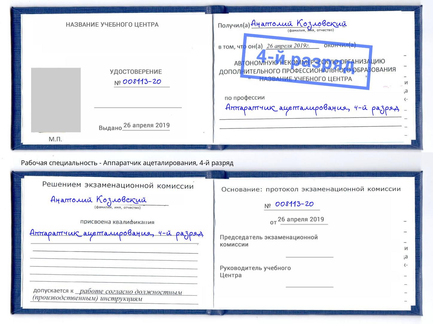 корочка 4-й разряд Аппаратчик ацеталирования Новозыбков