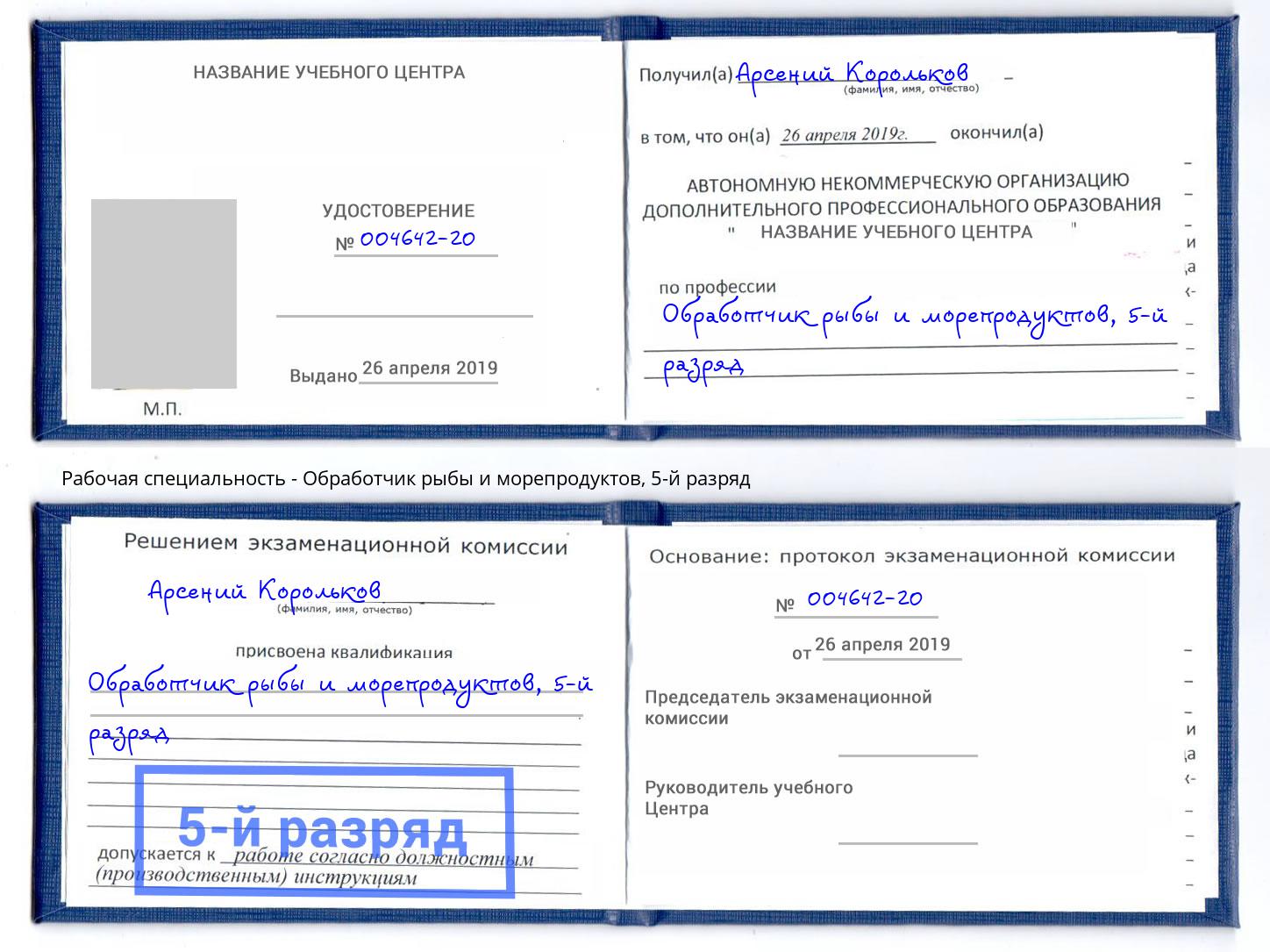 корочка 5-й разряд Обработчик рыбы и морепродуктов Новозыбков