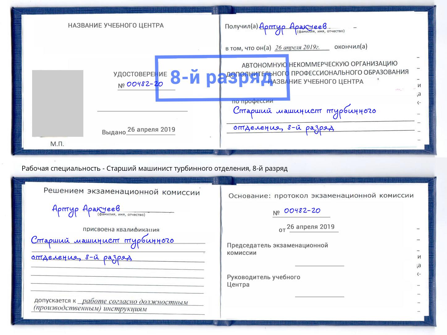 корочка 8-й разряд Старший машинист турбинного отделения Новозыбков