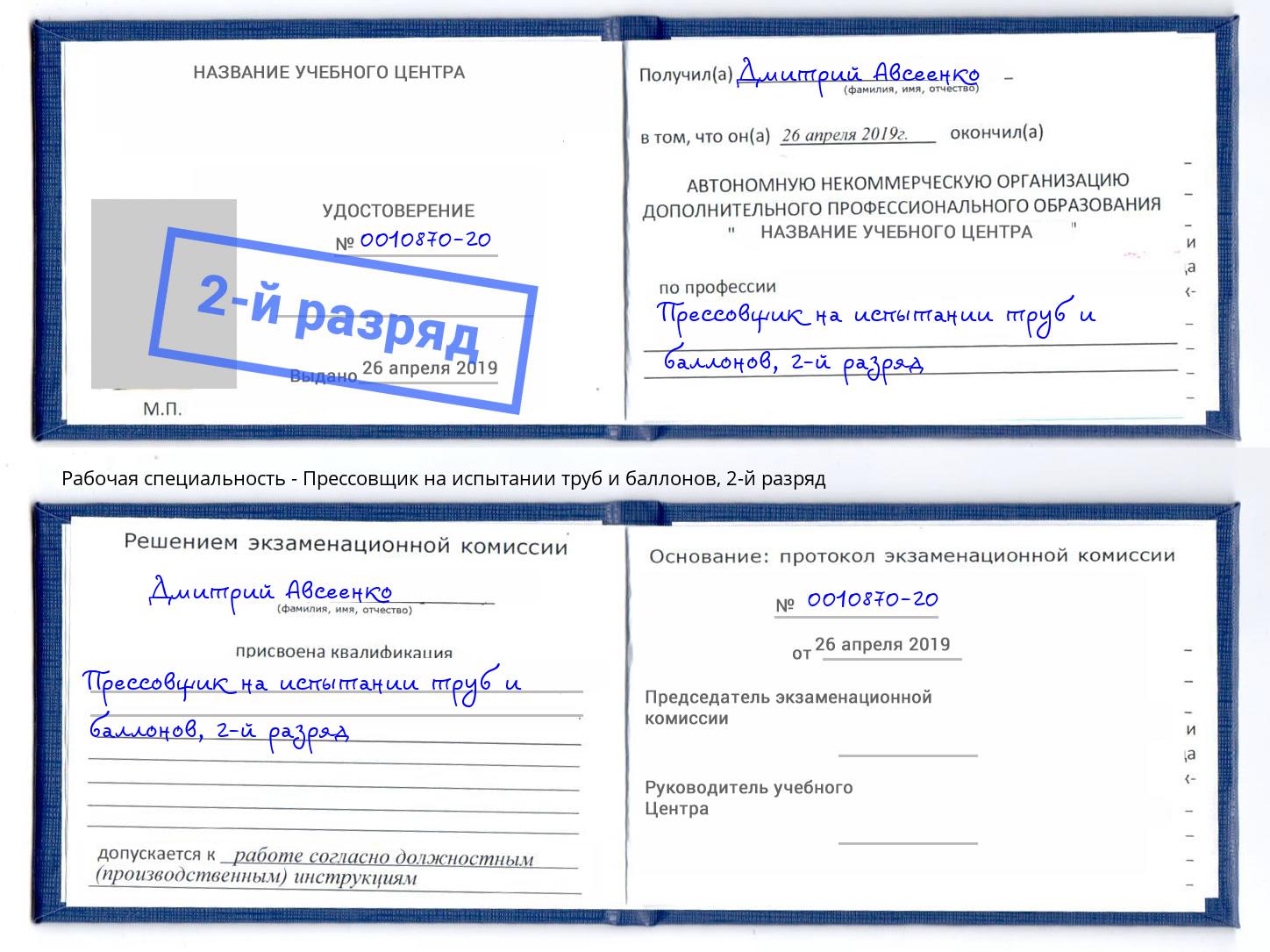 корочка 2-й разряд Прессовщик на испытании труб и баллонов Новозыбков