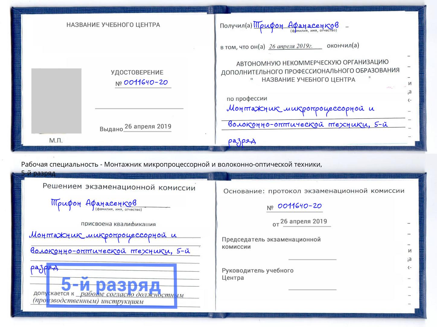корочка 5-й разряд Монтажник микропроцессорной и волоконно-оптической техники Новозыбков