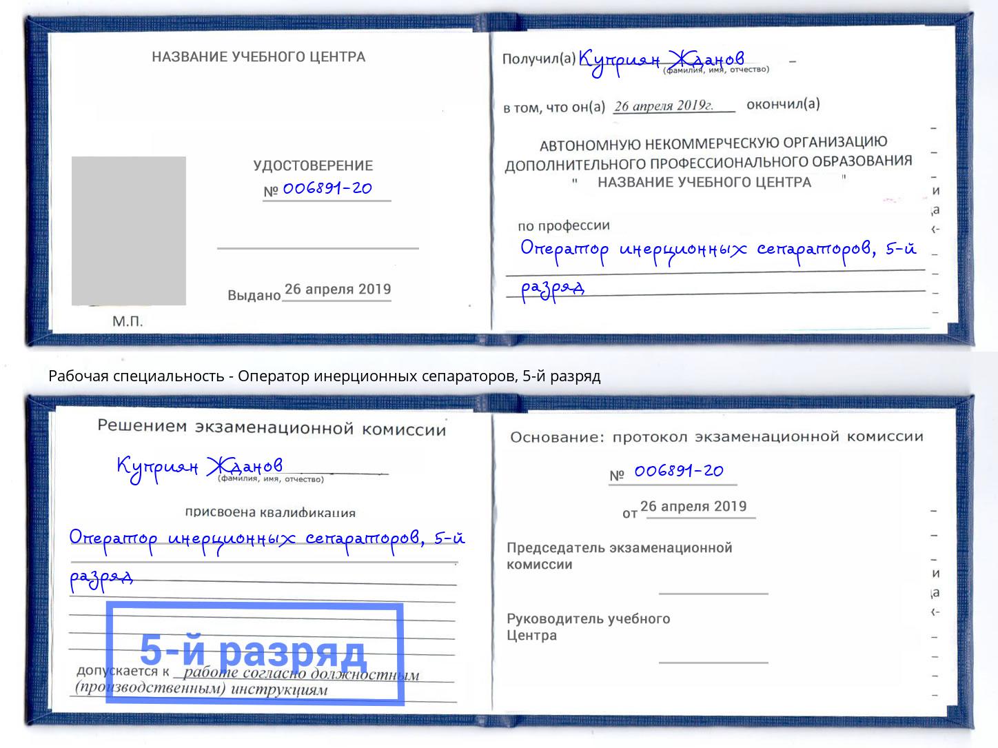 корочка 5-й разряд Оператор инерционных сепараторов Новозыбков