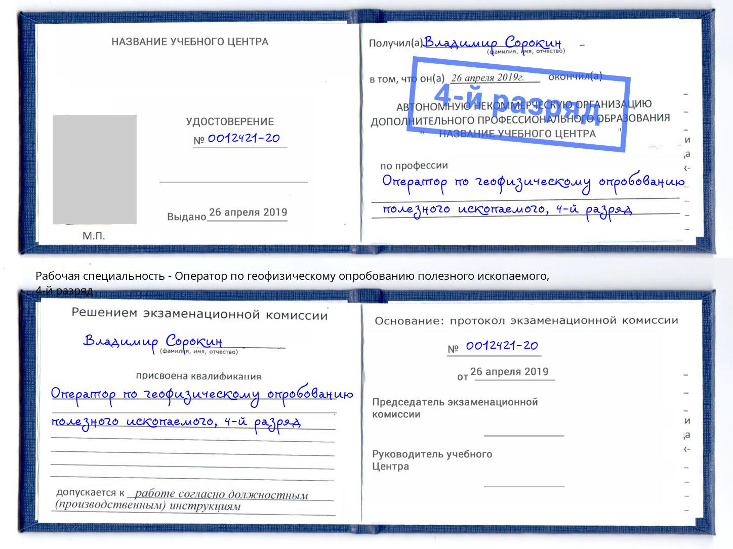 корочка 4-й разряд Оператор по геофизическому опробованию полезного ископаемого Новозыбков