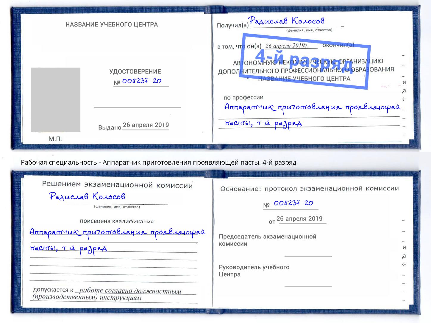 корочка 4-й разряд Аппаратчик приготовления проявляющей пасты Новозыбков