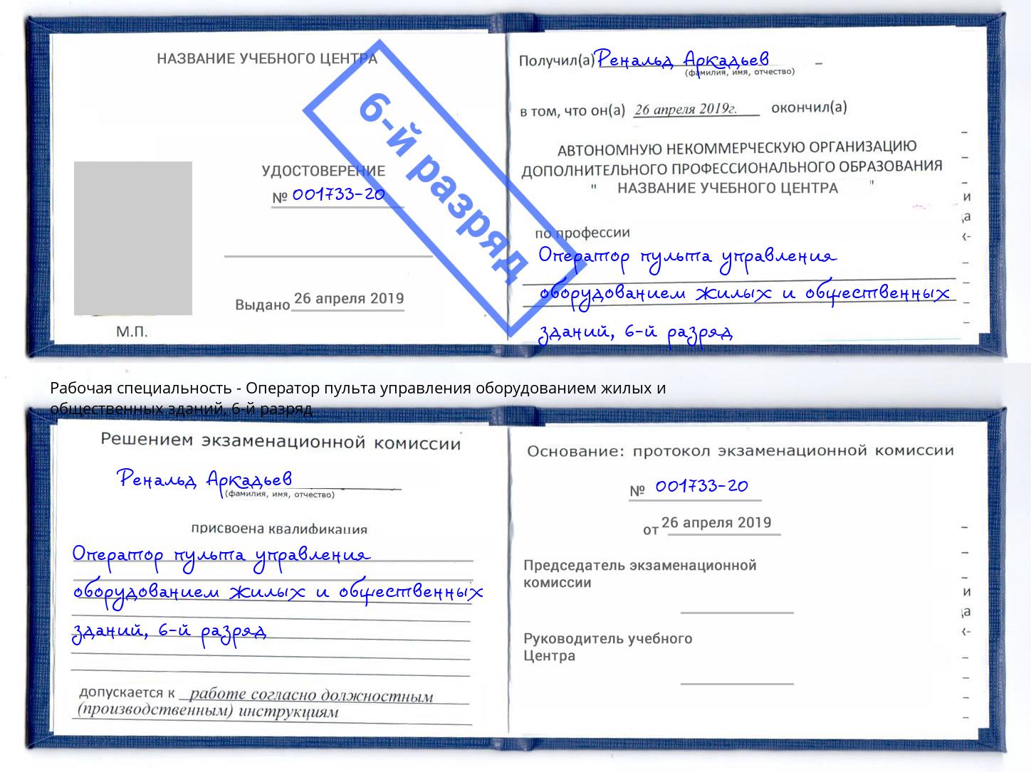 корочка 6-й разряд Оператор пульта управления оборудованием жилых и общественных зданий Новозыбков