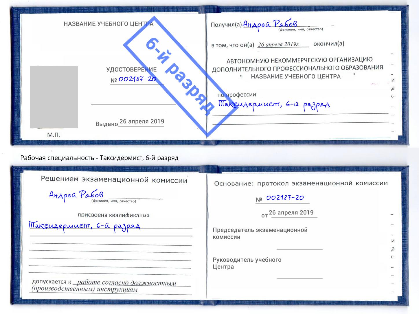 корочка 6-й разряд Таксидермист Новозыбков