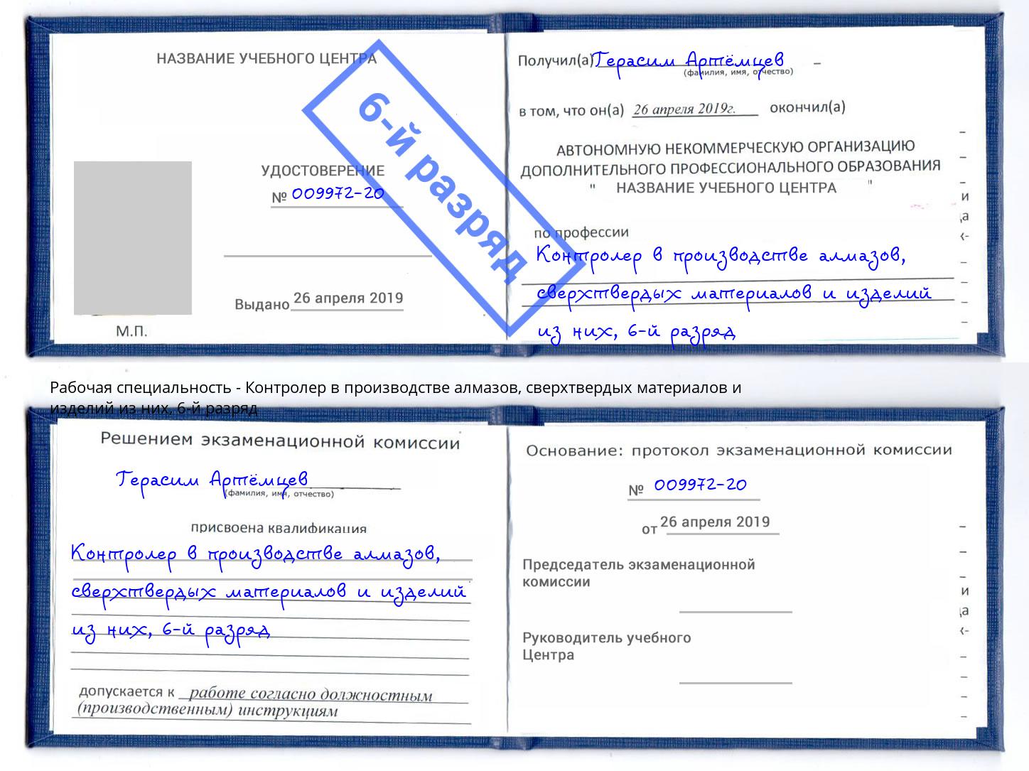 корочка 6-й разряд Контролер в производстве алмазов, сверхтвердых материалов и изделий из них Новозыбков