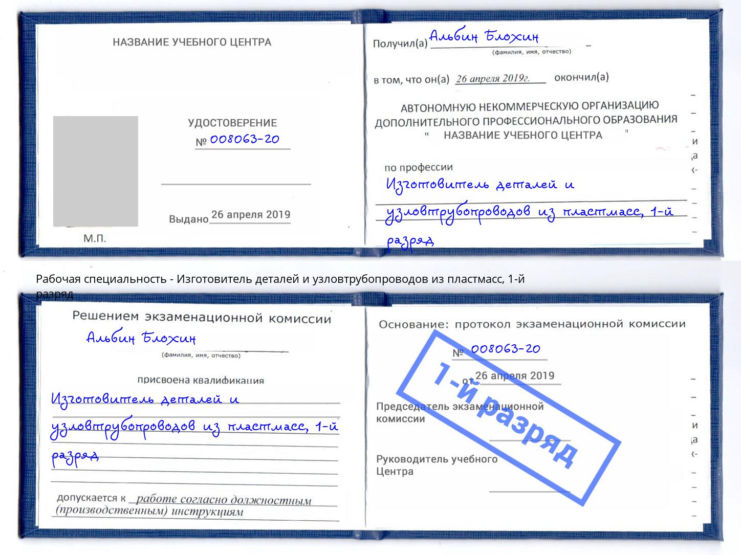 корочка 1-й разряд Изготовитель деталей и узловтрубопроводов из пластмасс Новозыбков