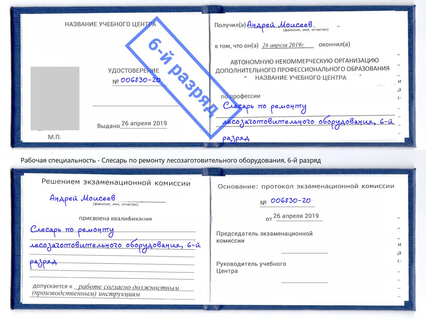 корочка 6-й разряд Слесарь по ремонту лесозаготовительного оборудования Новозыбков