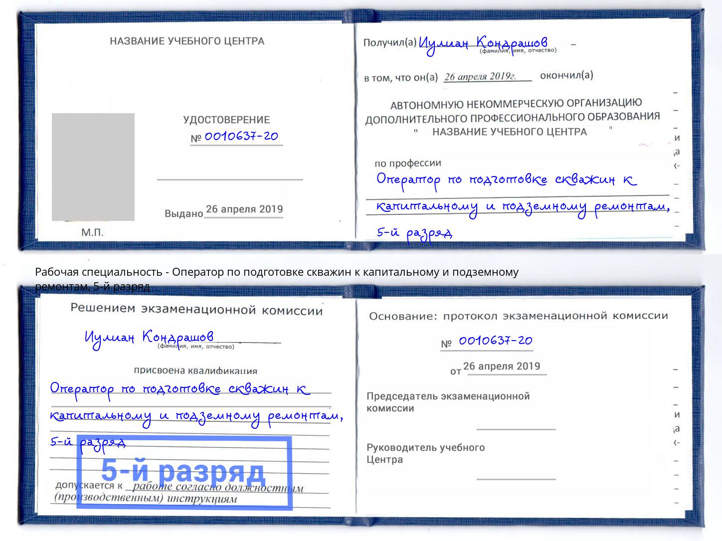 корочка 5-й разряд Оператор по подготовке скважин к капитальному и подземному ремонтам Новозыбков