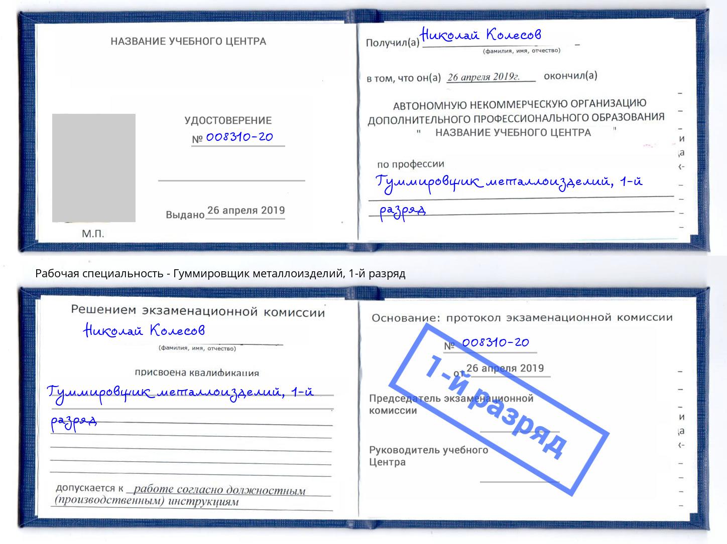 корочка 1-й разряд Гуммировщик металлоизделий Новозыбков