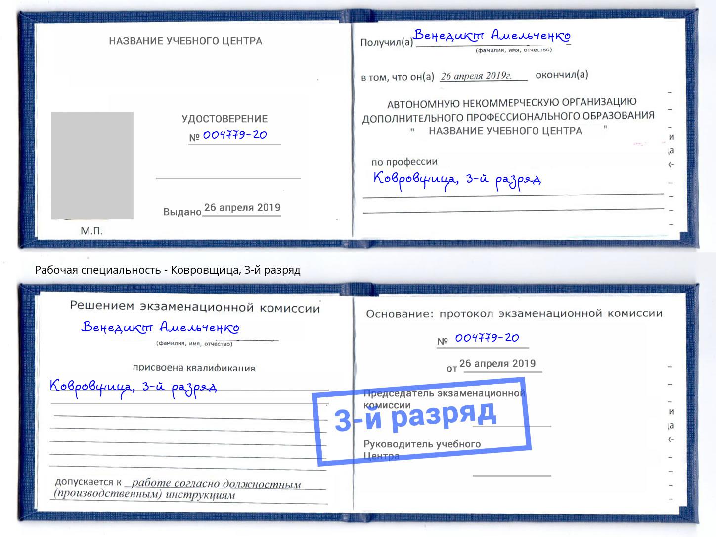 корочка 3-й разряд Ковровщица Новозыбков