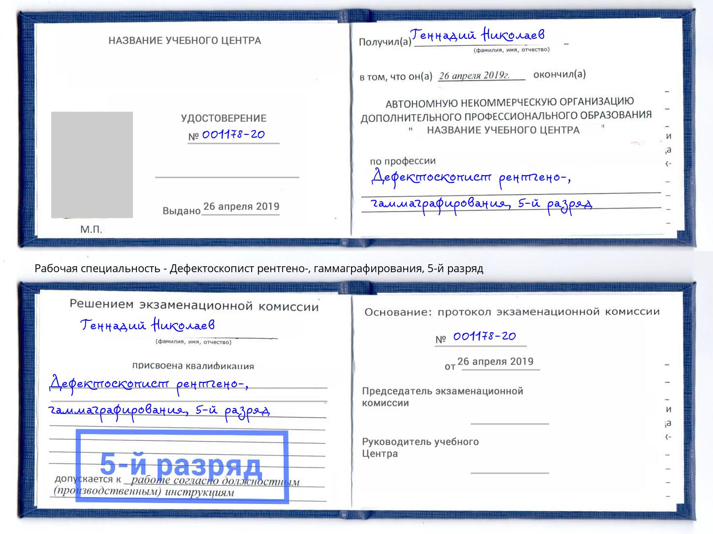 корочка 5-й разряд Дефектоскопист рентгено-, гаммаграфирования Новозыбков