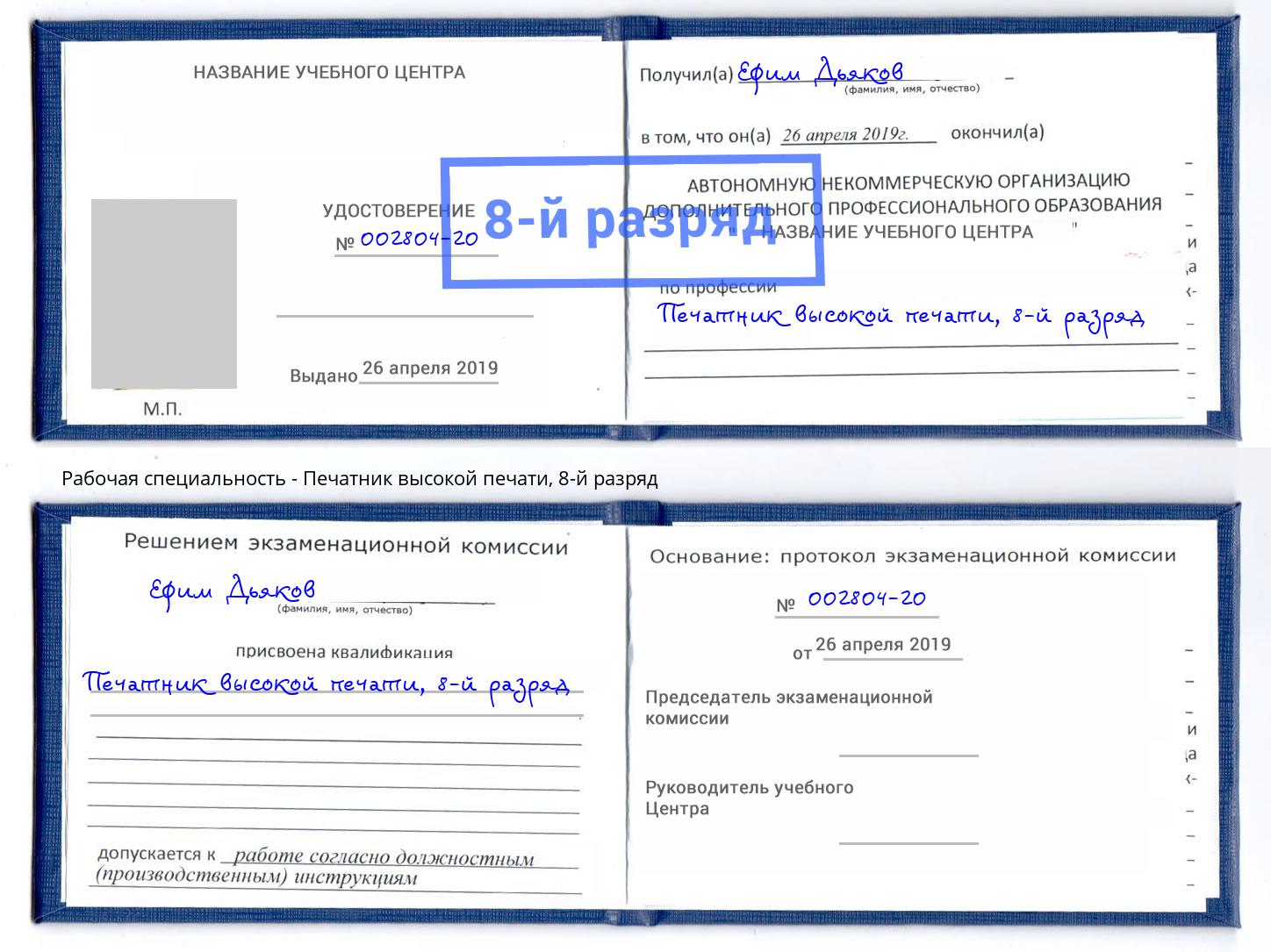 корочка 8-й разряд Печатник высокой печати Новозыбков