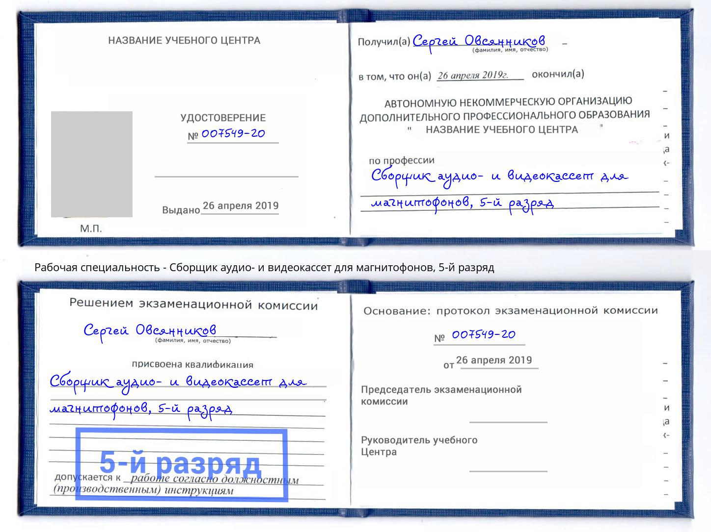 корочка 5-й разряд Сборщик аудио- и видеокассет для магнитофонов Новозыбков