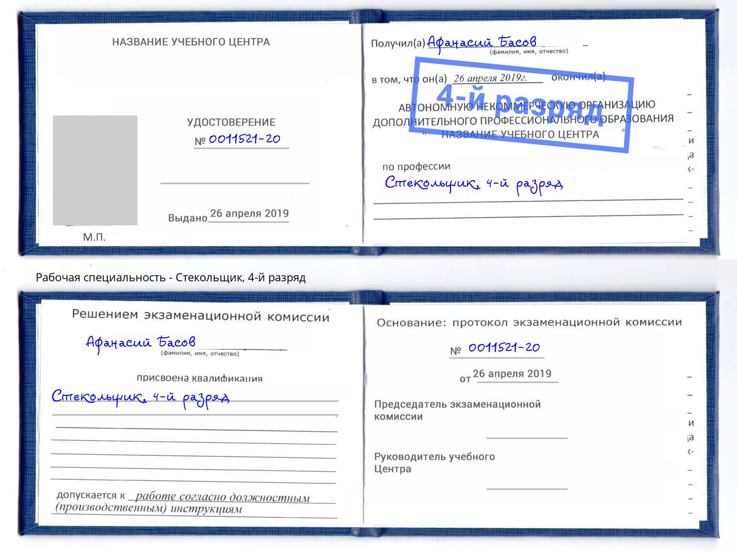 корочка 4-й разряд Стекольщик Новозыбков