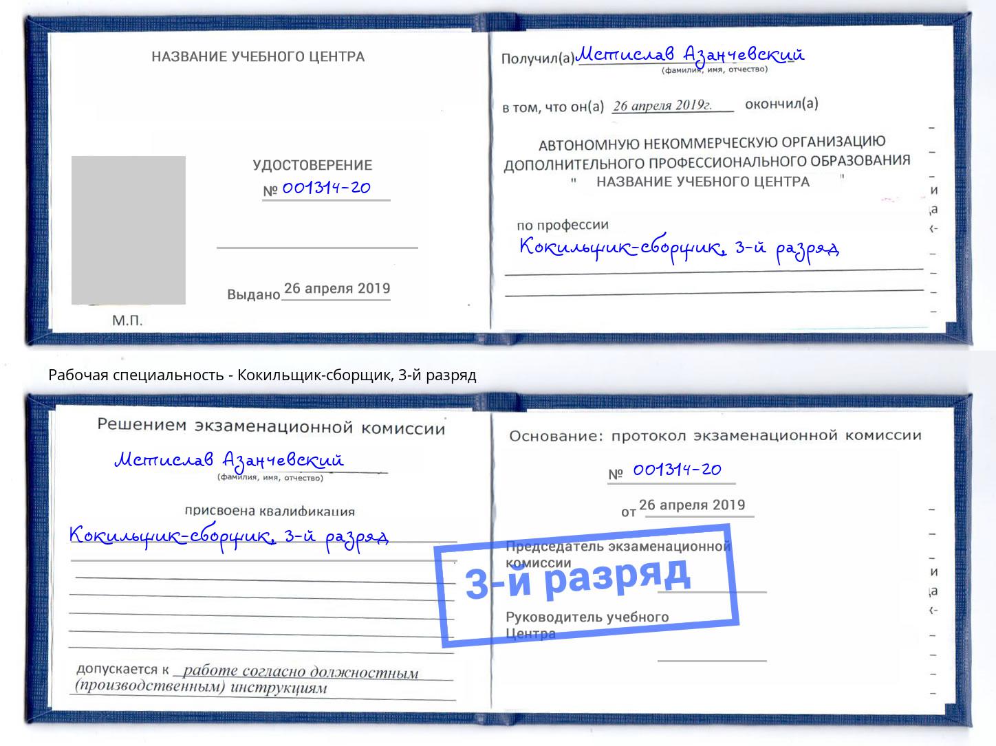 корочка 3-й разряд Кокильщик-сборщик Новозыбков