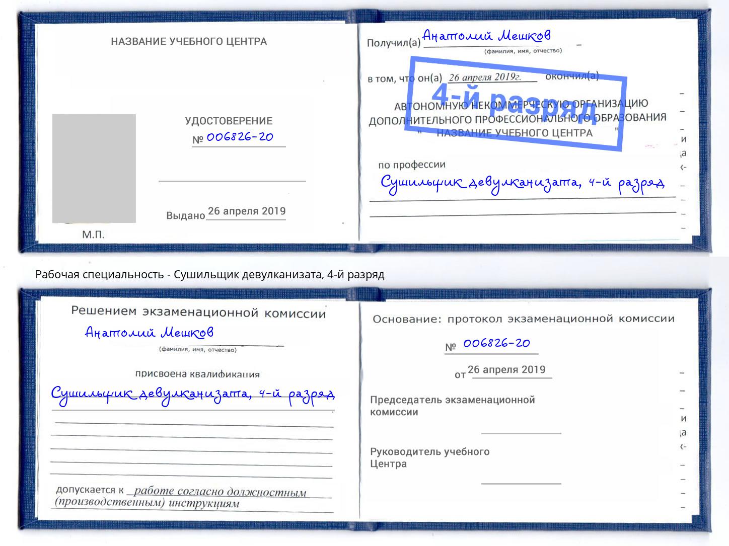 корочка 4-й разряд Сушильщик девулканизата Новозыбков