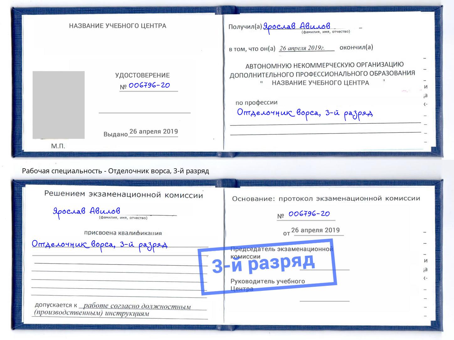 корочка 3-й разряд Отделочник ворса Новозыбков