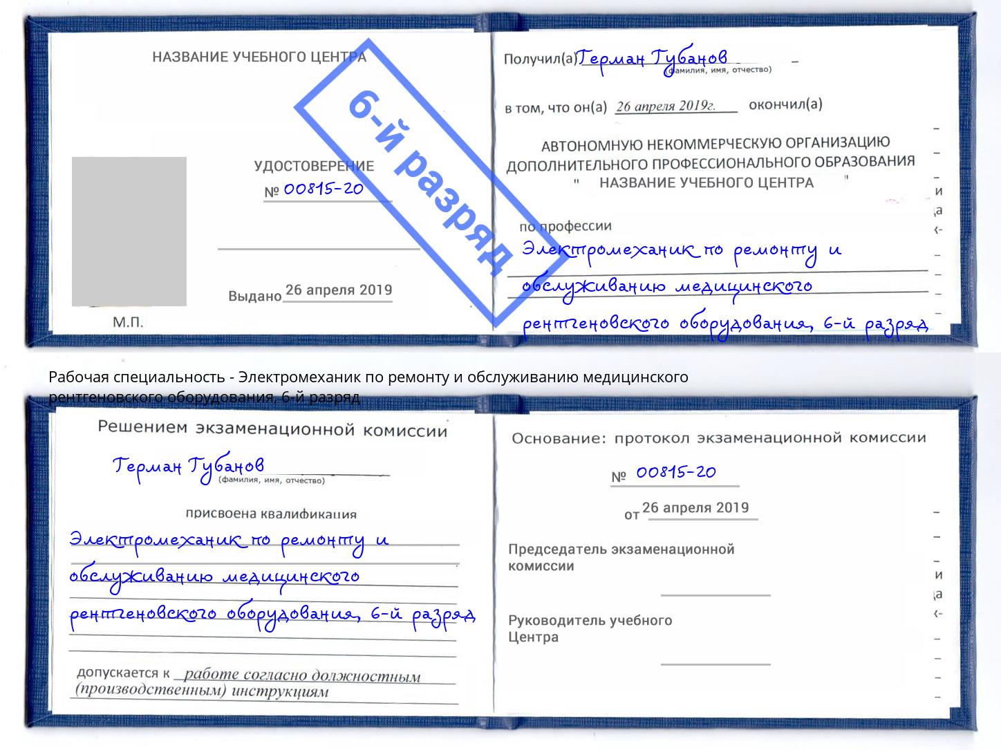 корочка 6-й разряд Электромеханик по ремонту и обслуживанию медицинского рентгеновского оборудования Новозыбков