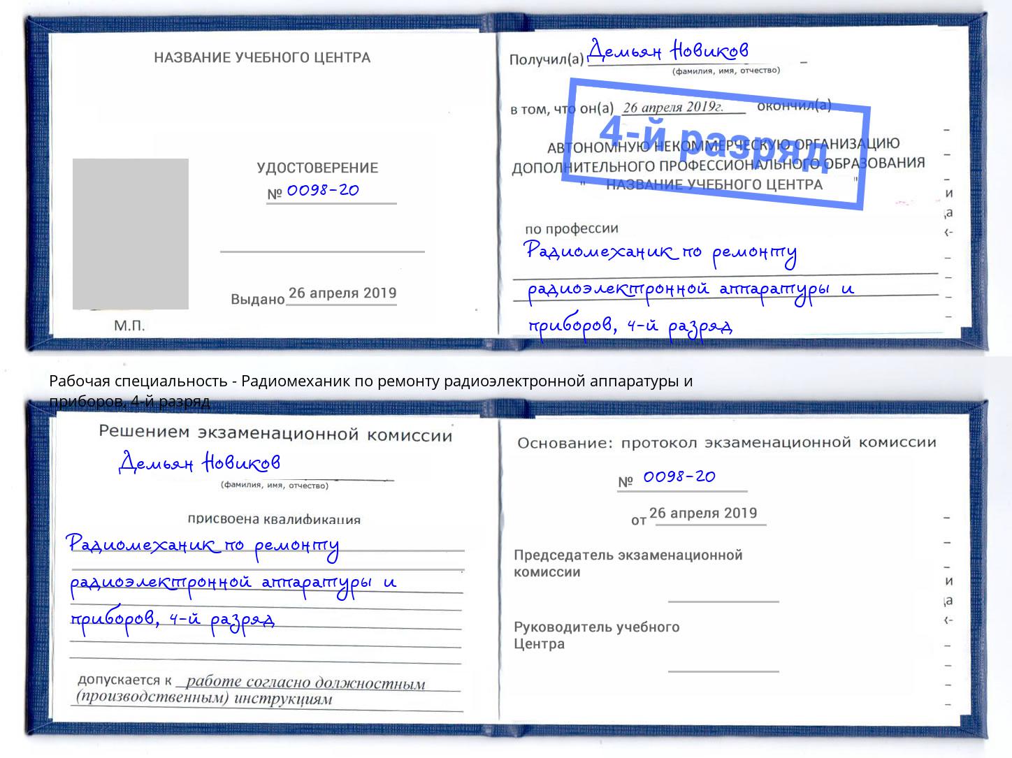 корочка 4-й разряд Радиомеханик по ремонту радиоэлектронной аппаратуры и приборов Новозыбков