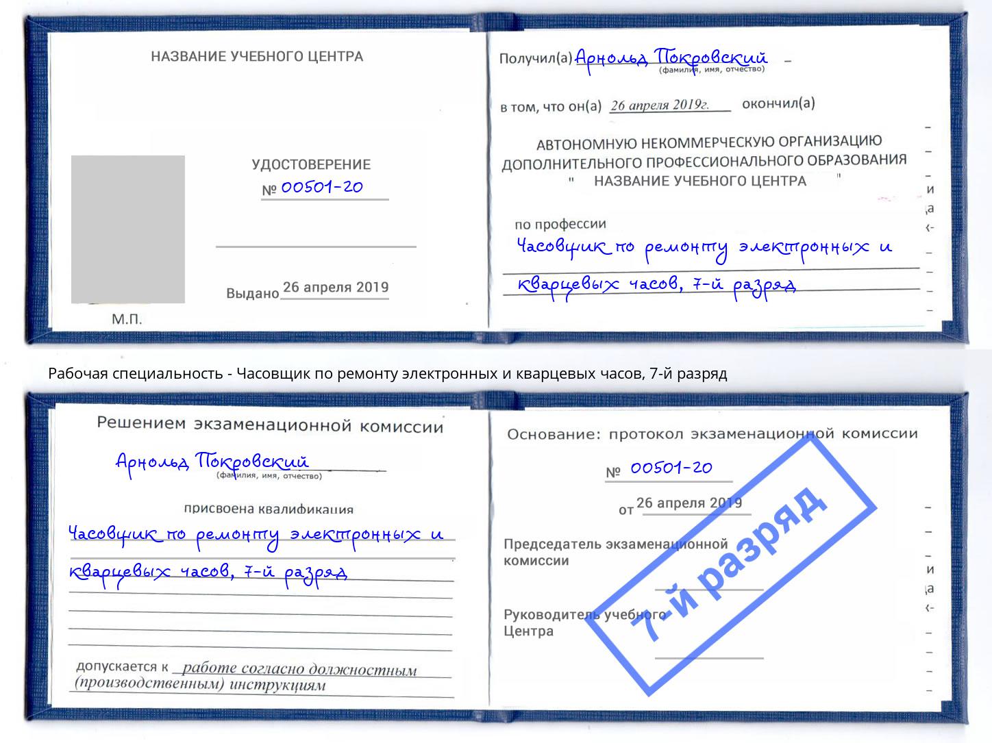 корочка 7-й разряд Часовщик по ремонту электронных и кварцевых часов Новозыбков