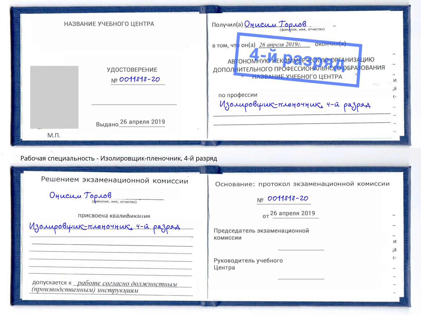 корочка 4-й разряд Изолировщик-пленочник Новозыбков