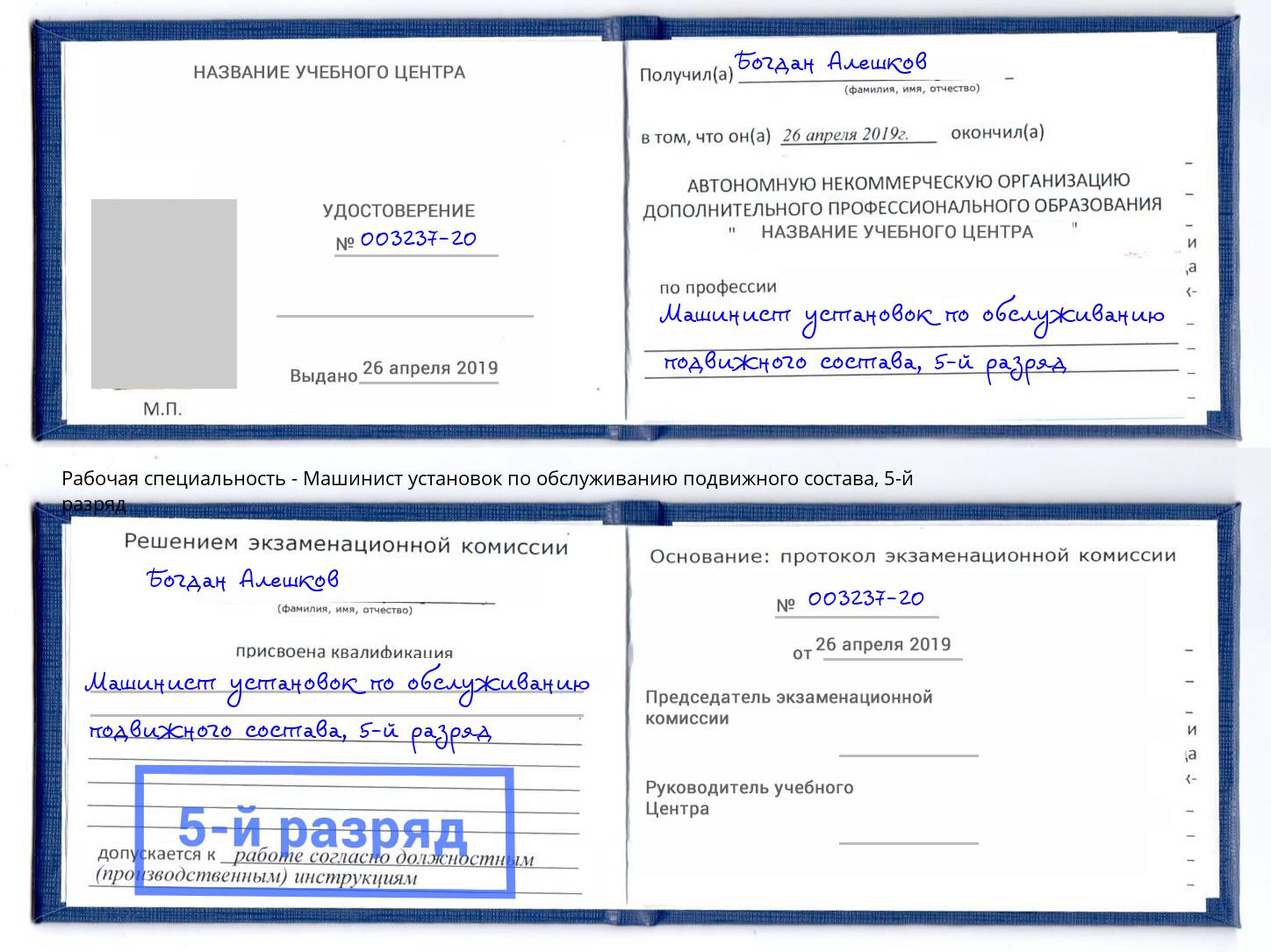 корочка 5-й разряд Машинист установок по обслуживанию подвижного состава Новозыбков