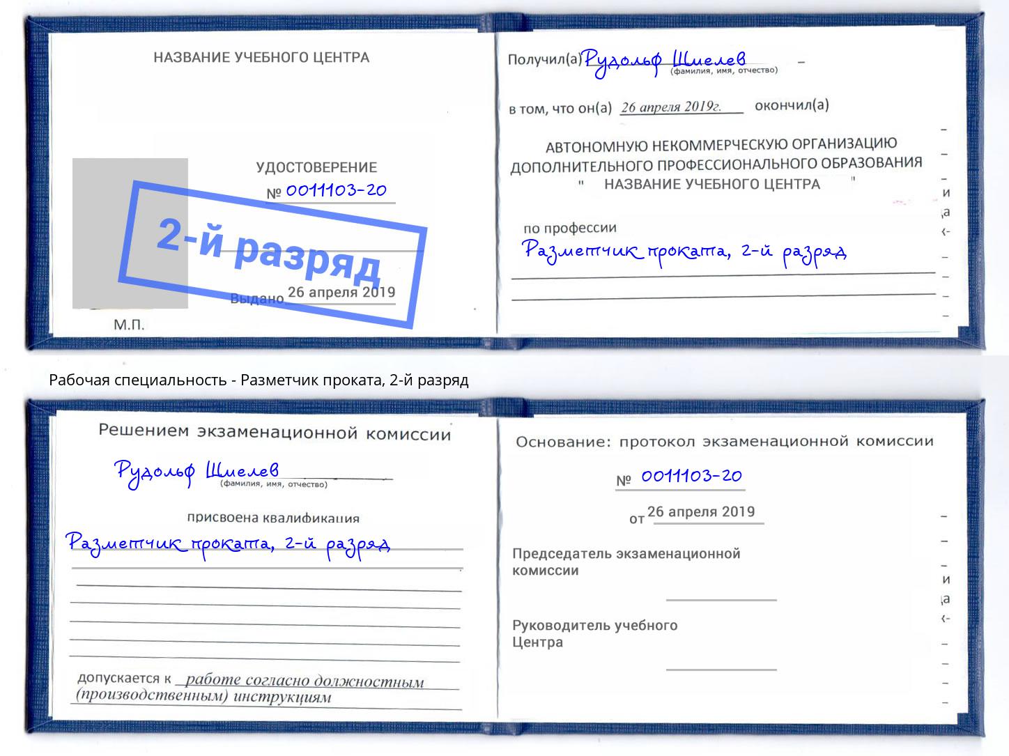 корочка 2-й разряд Разметчик проката Новозыбков